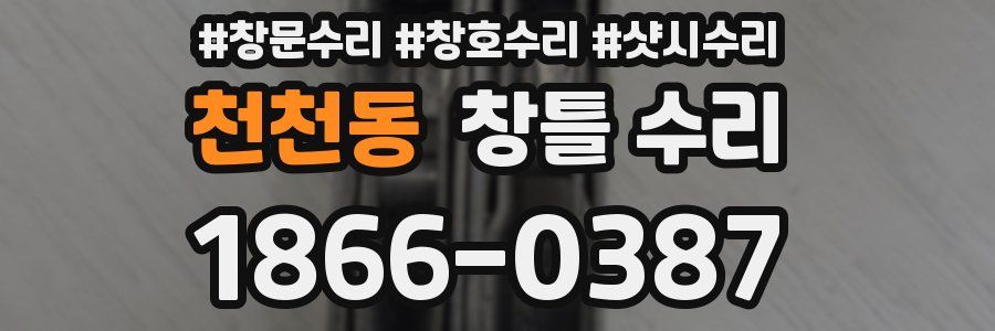 천천동 창틀 수리
