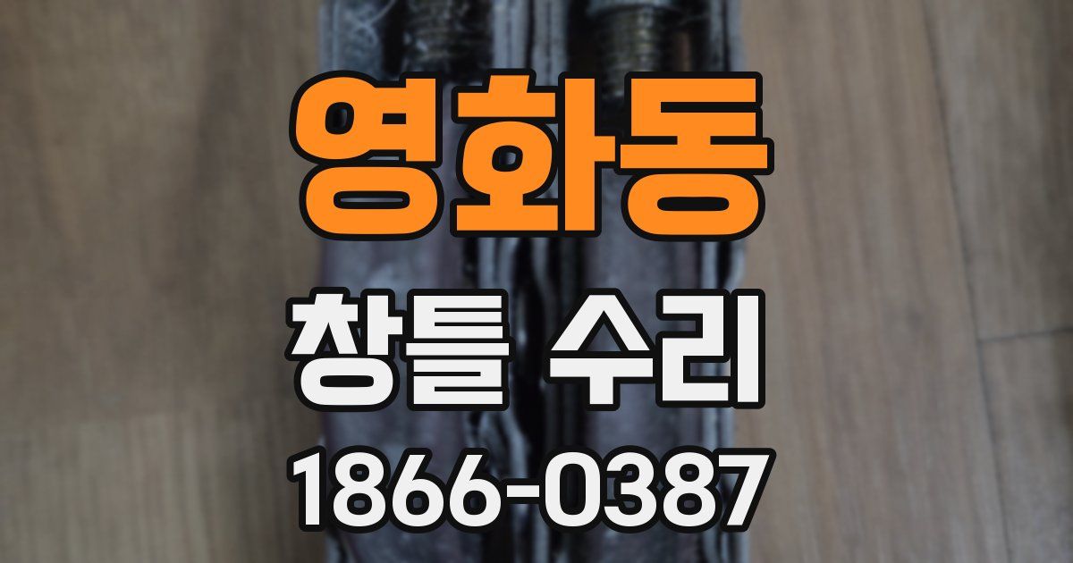 영화동 창틀 수리
