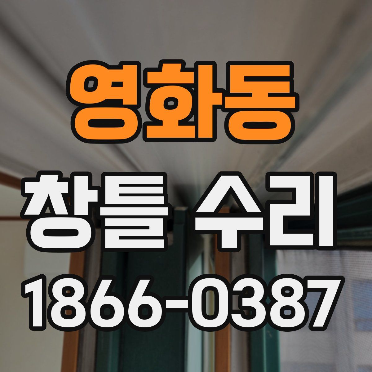 영화동 창틀 수리