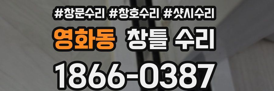 영화동 창틀 수리