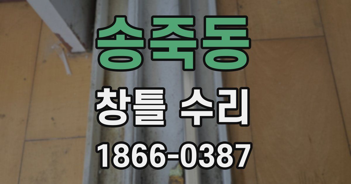 송죽동 창틀 수리