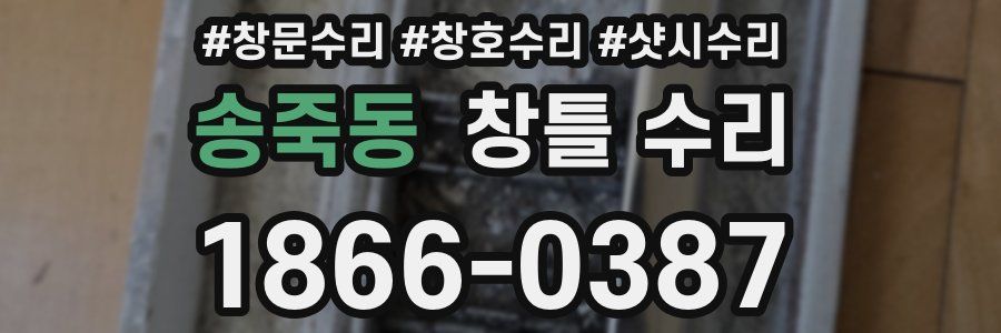 송죽동 창틀 수리