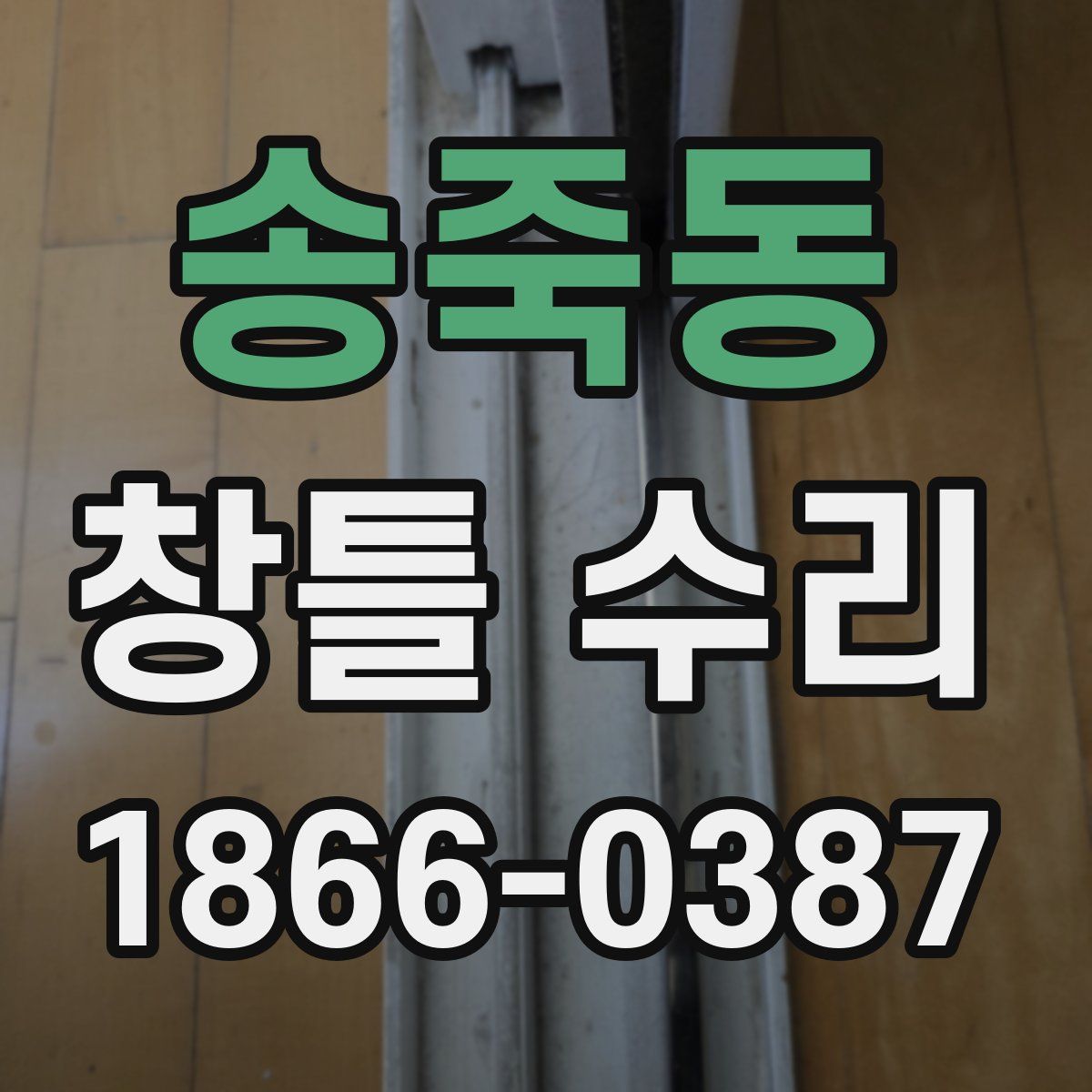송죽동 창틀 수리