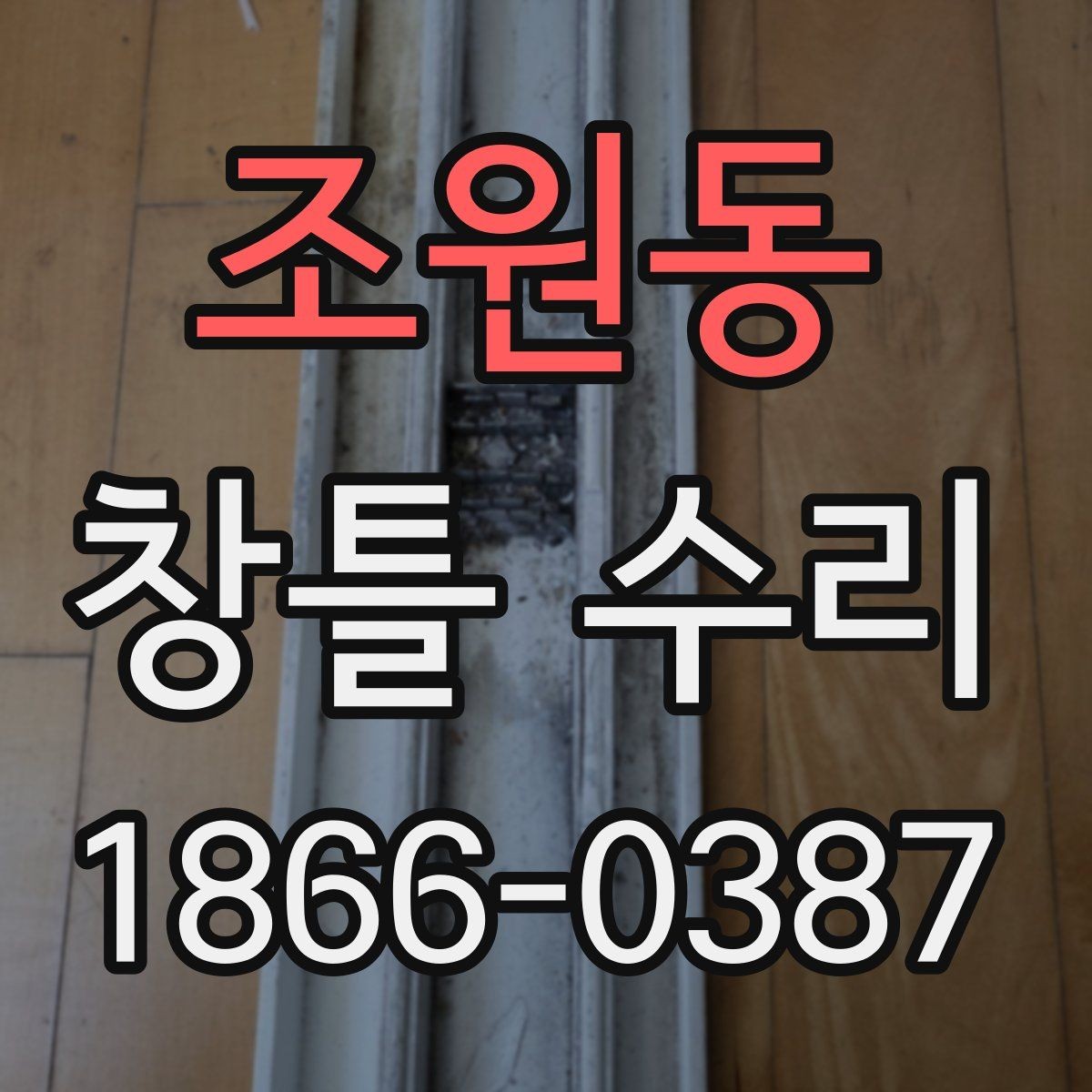 조원동 창틀 수리 전에 알아두면 좋은 주의사항