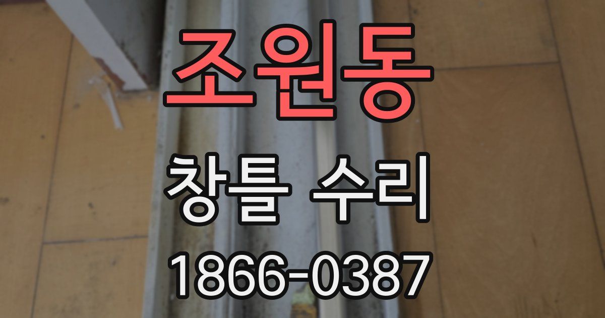 조원동 창틀 수리