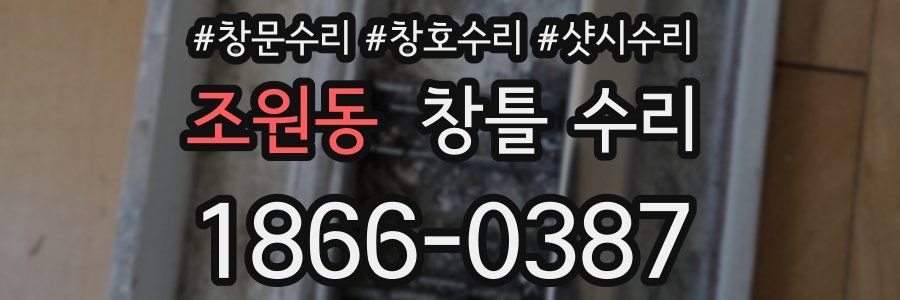 조원동 창틀 수리