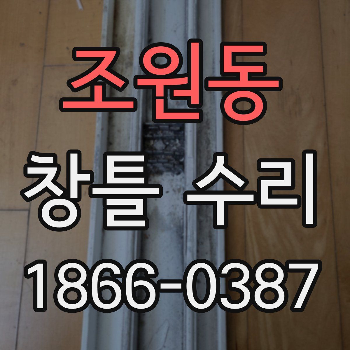 조원동 창틀 수리