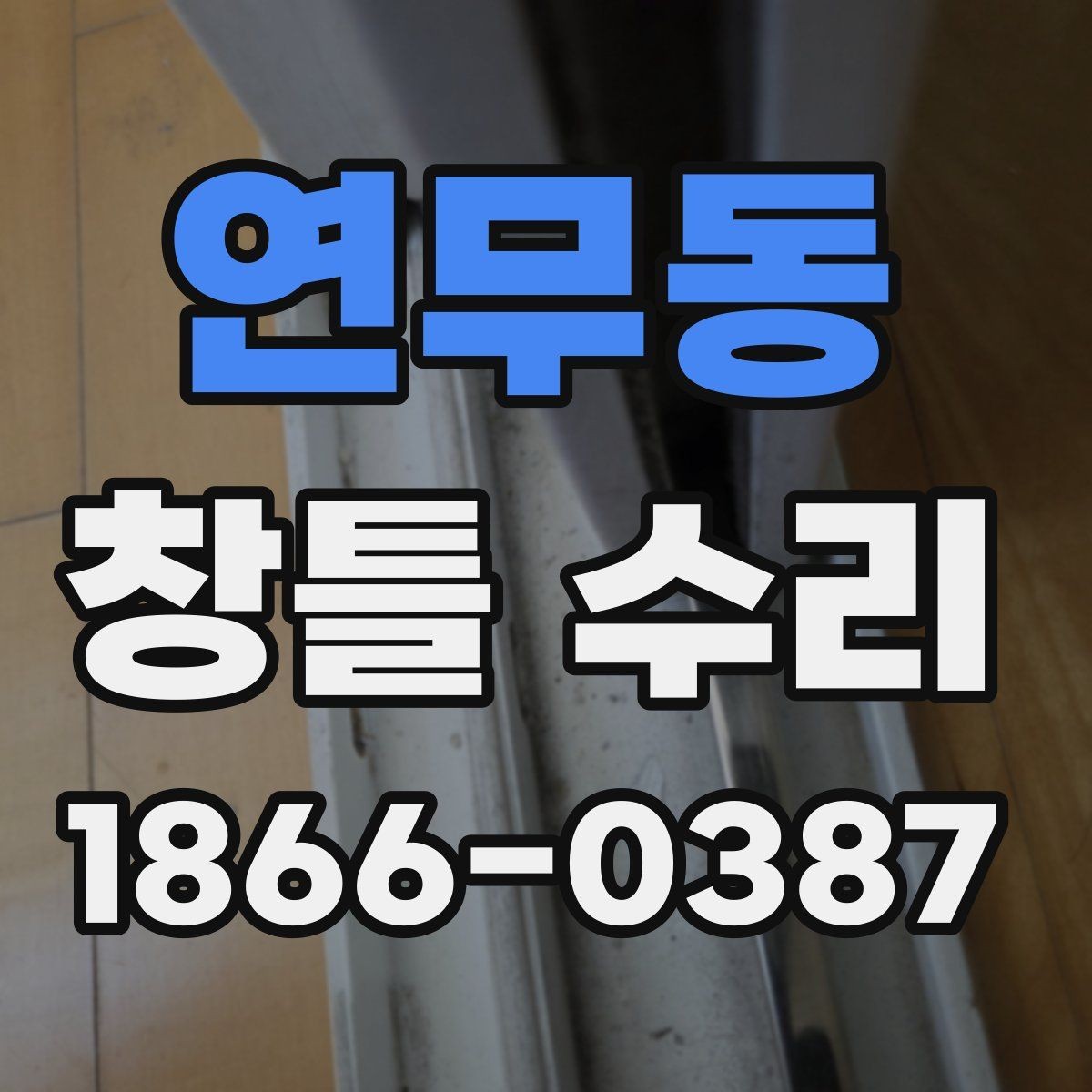 연무동 창틀 수리 비용 절감에 도움이 되는 선택
