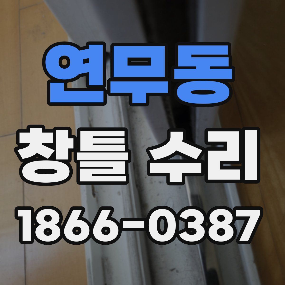 연무동 창틀 수리
