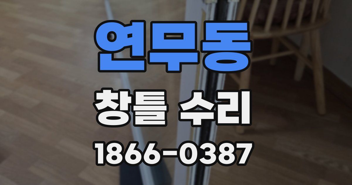 연무동 창틀 수리
