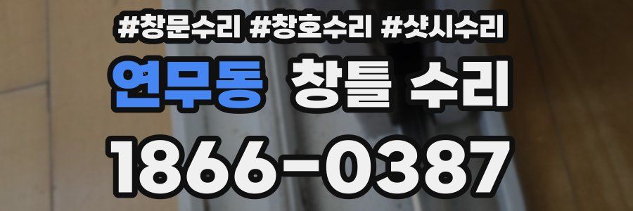 연무동 창틀 수리