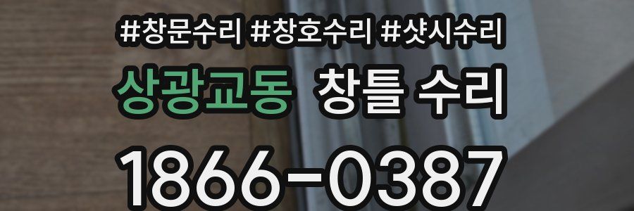 상광교동 창틀 수리