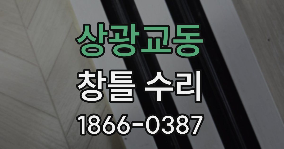 상광교동 창틀 수리