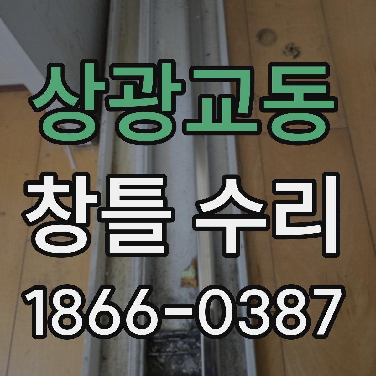 상광교동 창틀 수리