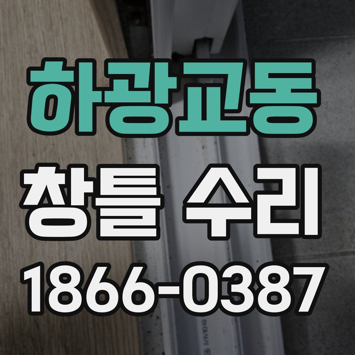 하광교동 창틀 수리