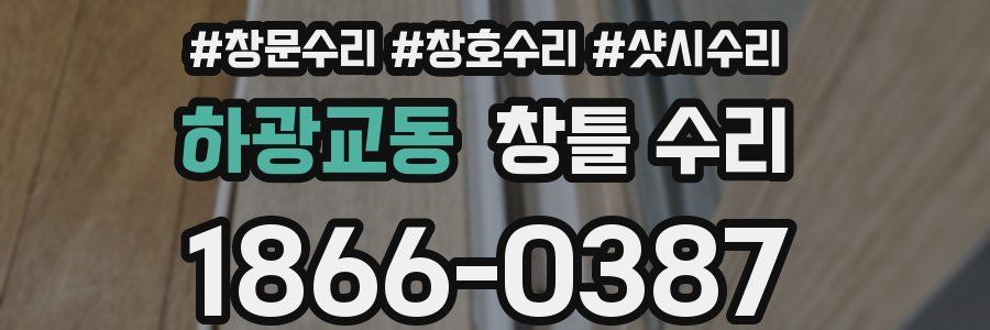 하광교동 창틀 수리