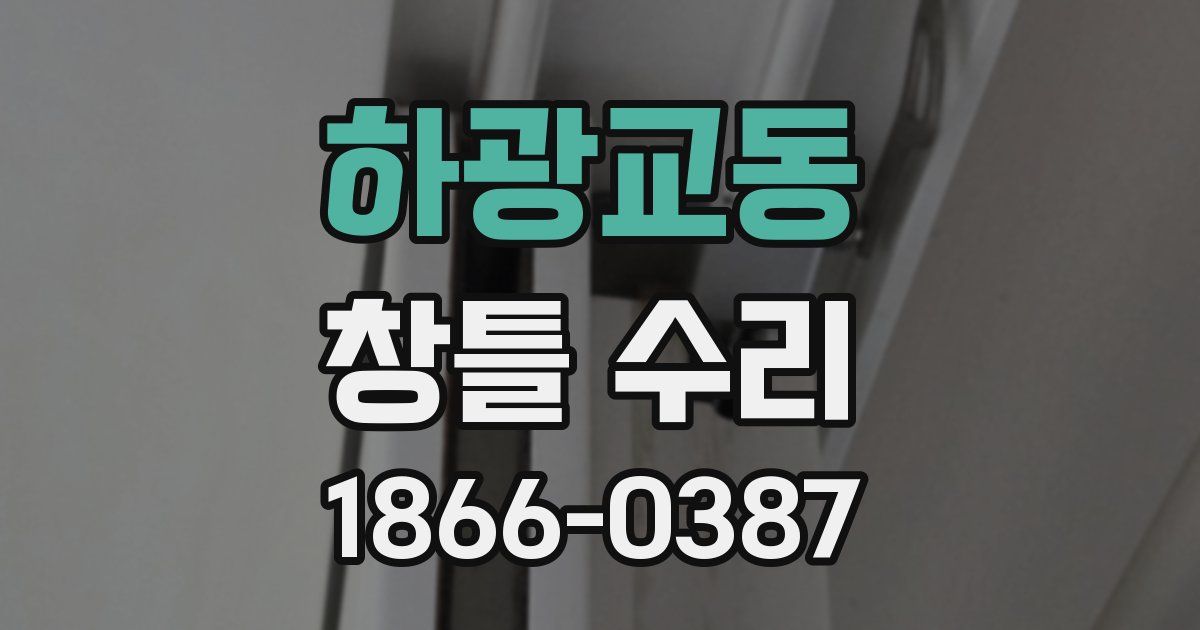 하광교동 창틀 수리