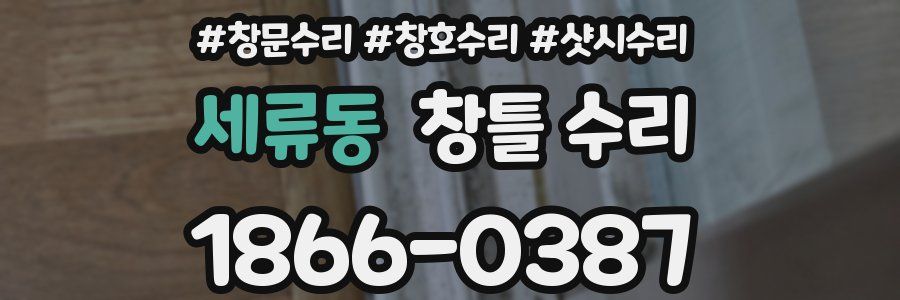 세류동 창틀 수리