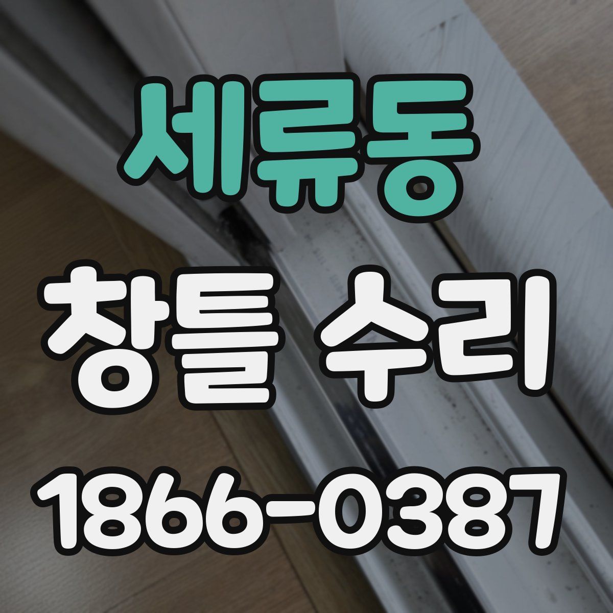 세류동 창틀 수리