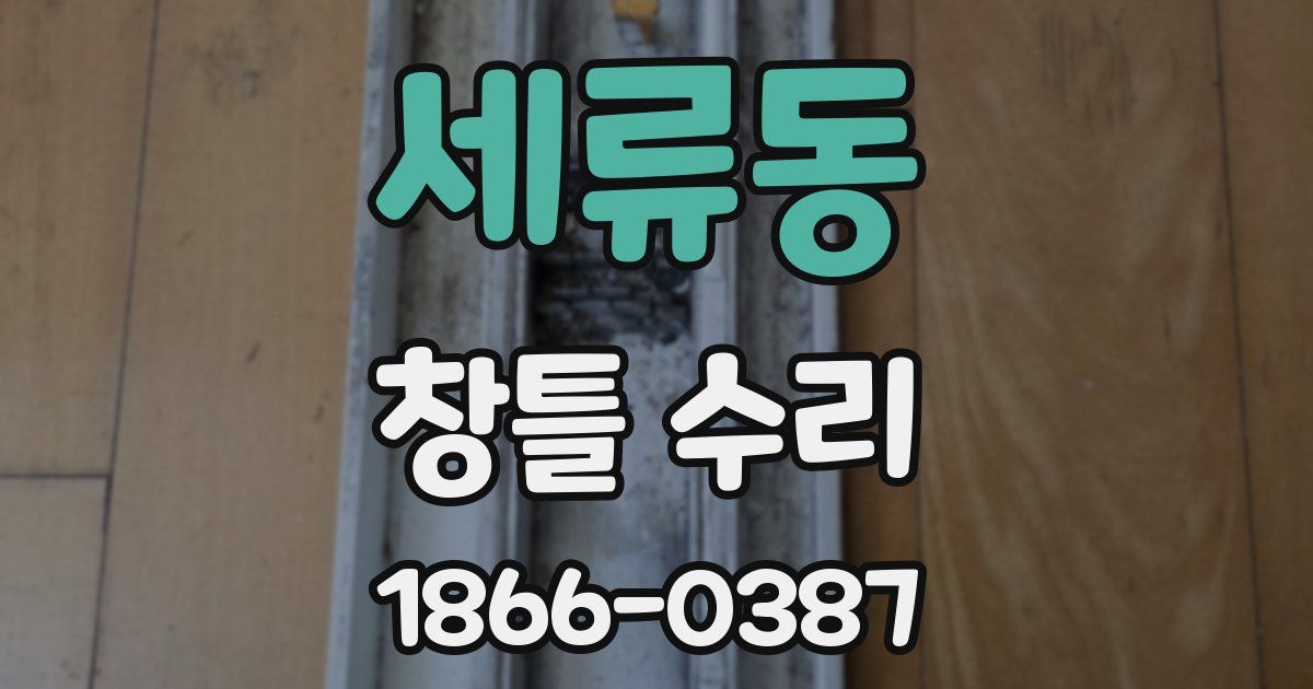 세류동 창틀 수리