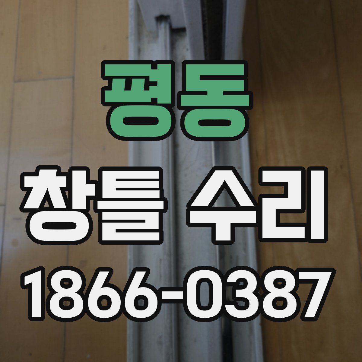 평동 창틀 수리
