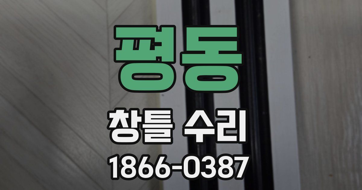 평동 창틀 수리