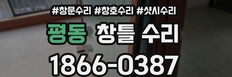 평동 창틀 수리