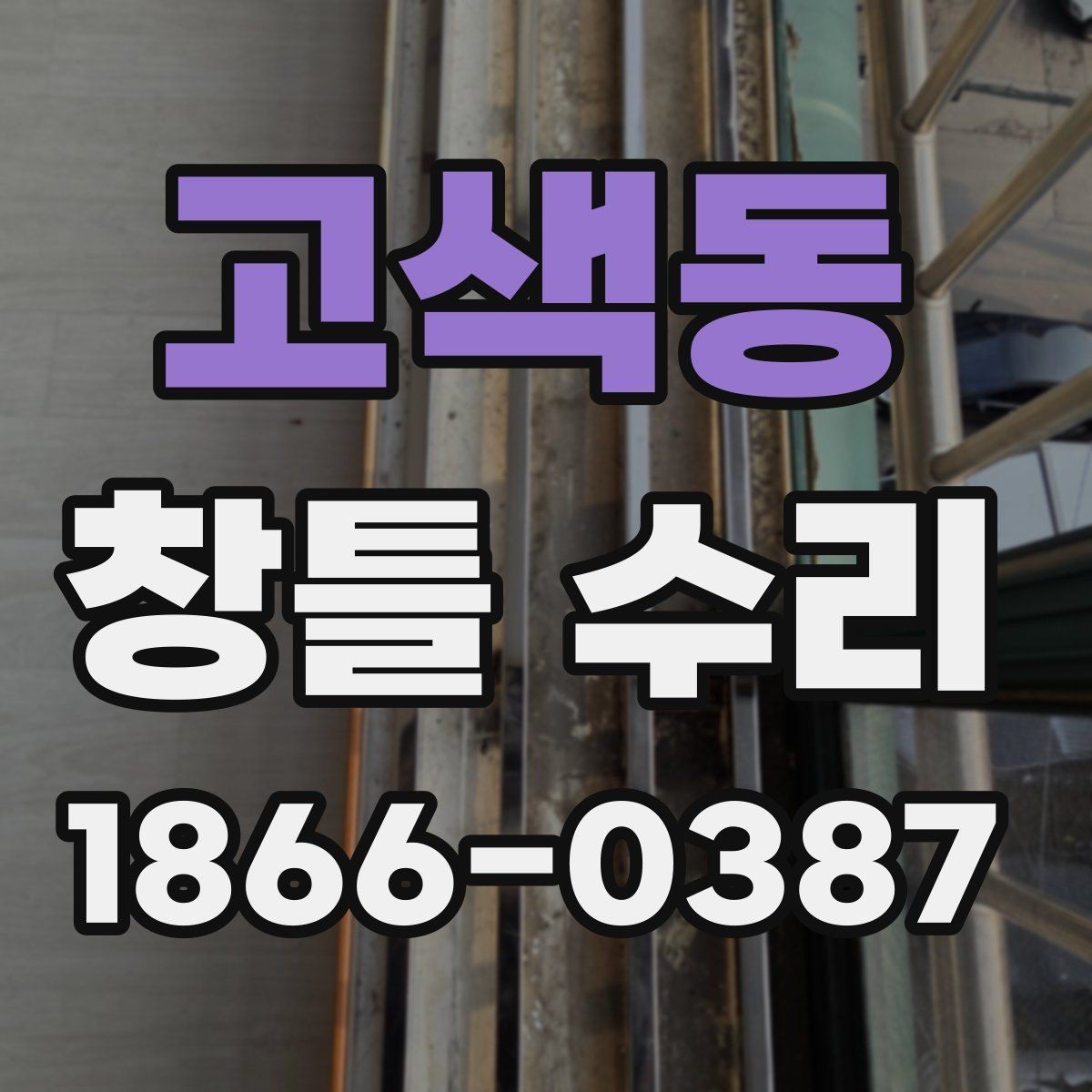 고색동 창틀 수리 전 확인해야 할 부분