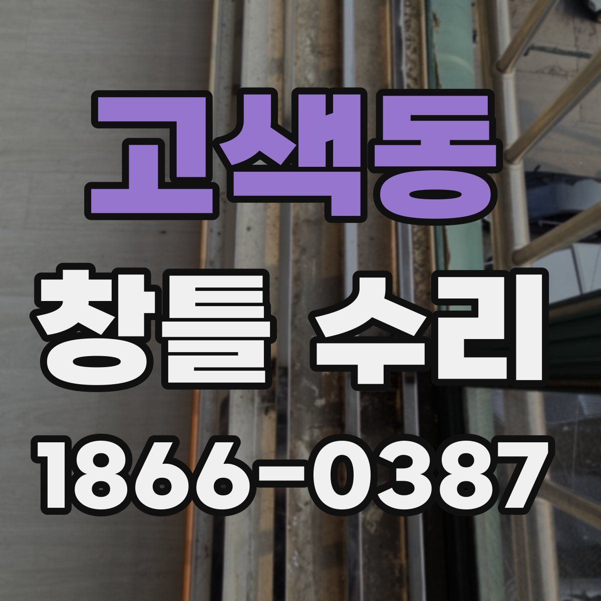 고색동 창틀 수리