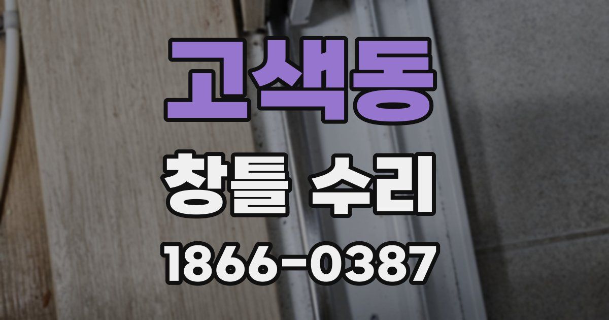 고색동 창틀 수리