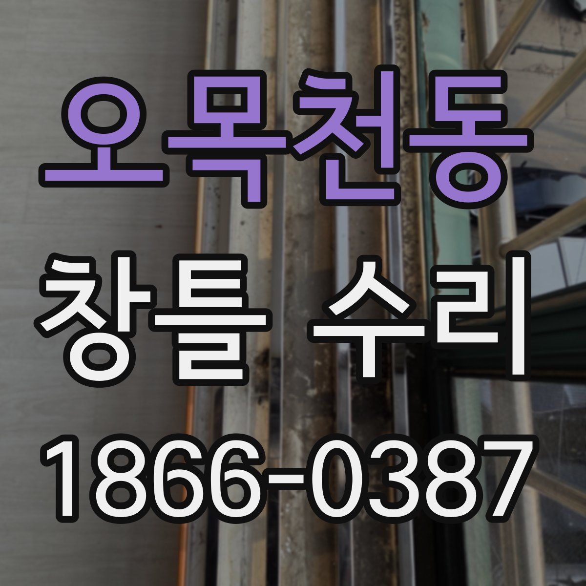 오목천동 창틀 수리