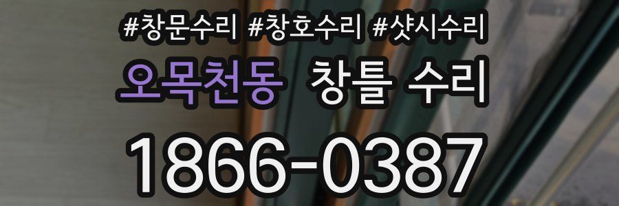오목천동 창틀 수리