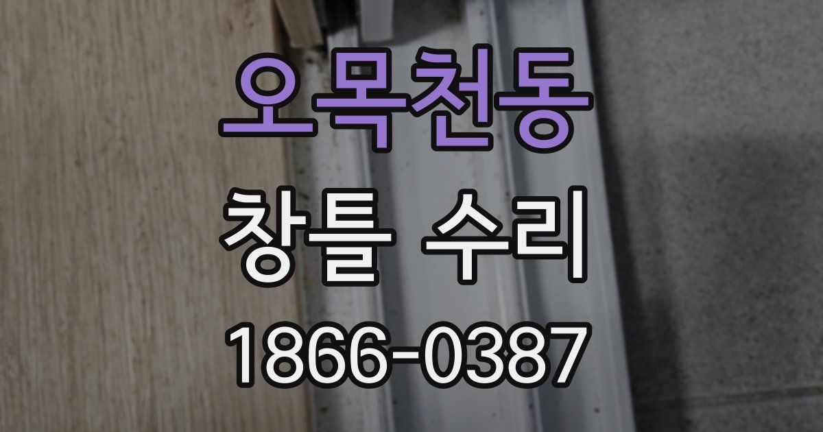 오목천동 창틀 수리