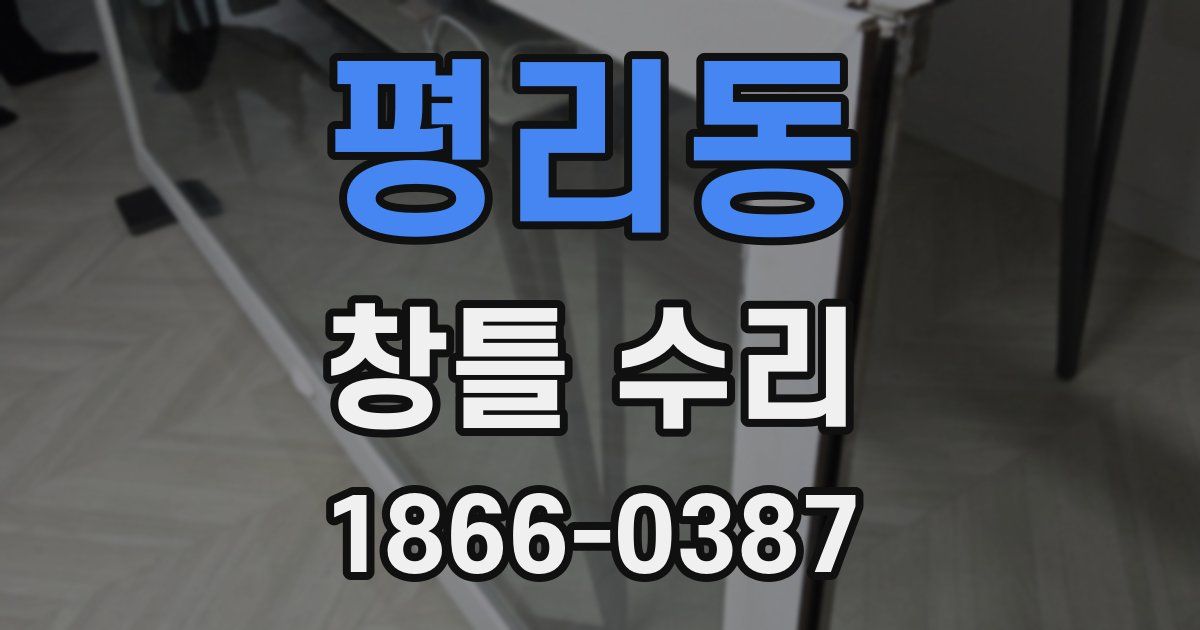 평리동 창틀 수리