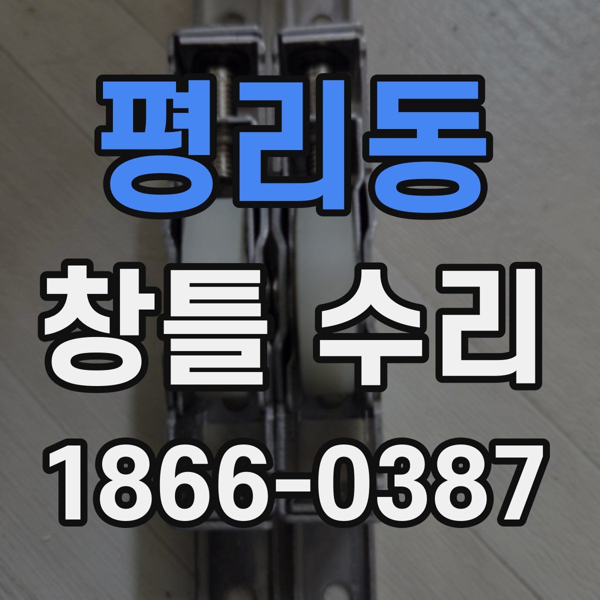 평리동 창틀 수리
