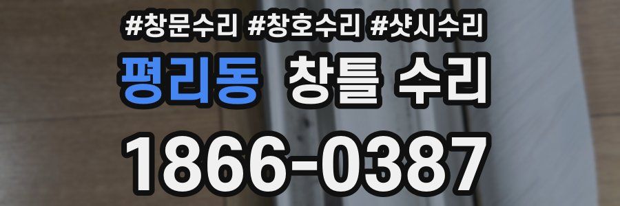 평리동 창틀 수리