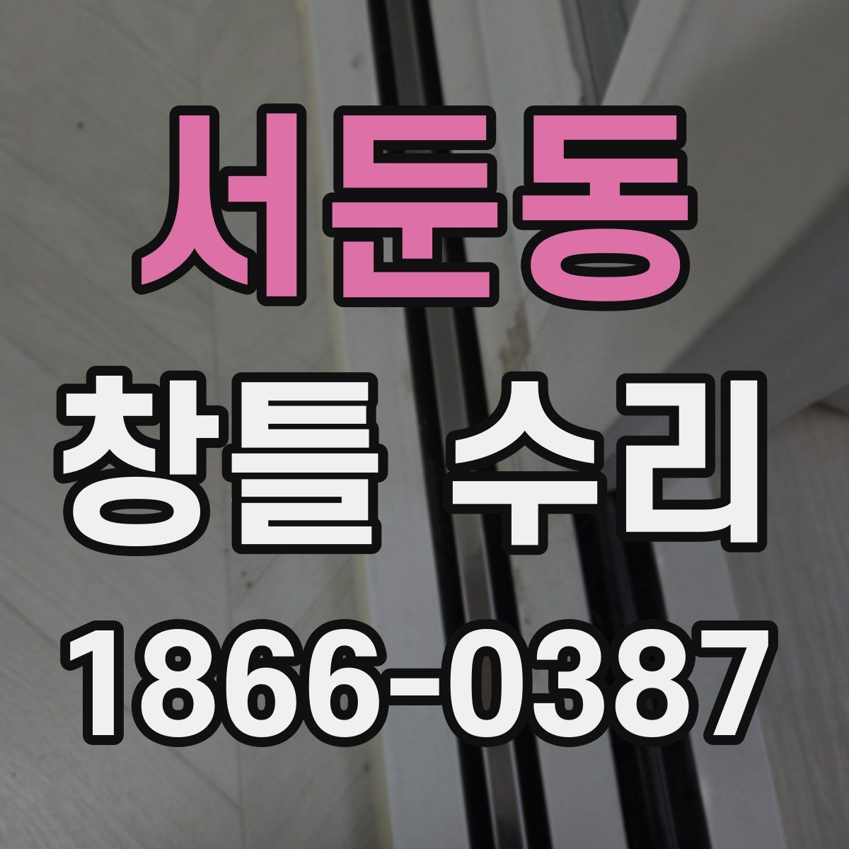 서둔동 창틀 수리