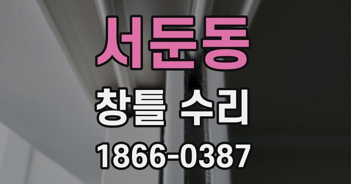 서둔동 창틀 수리