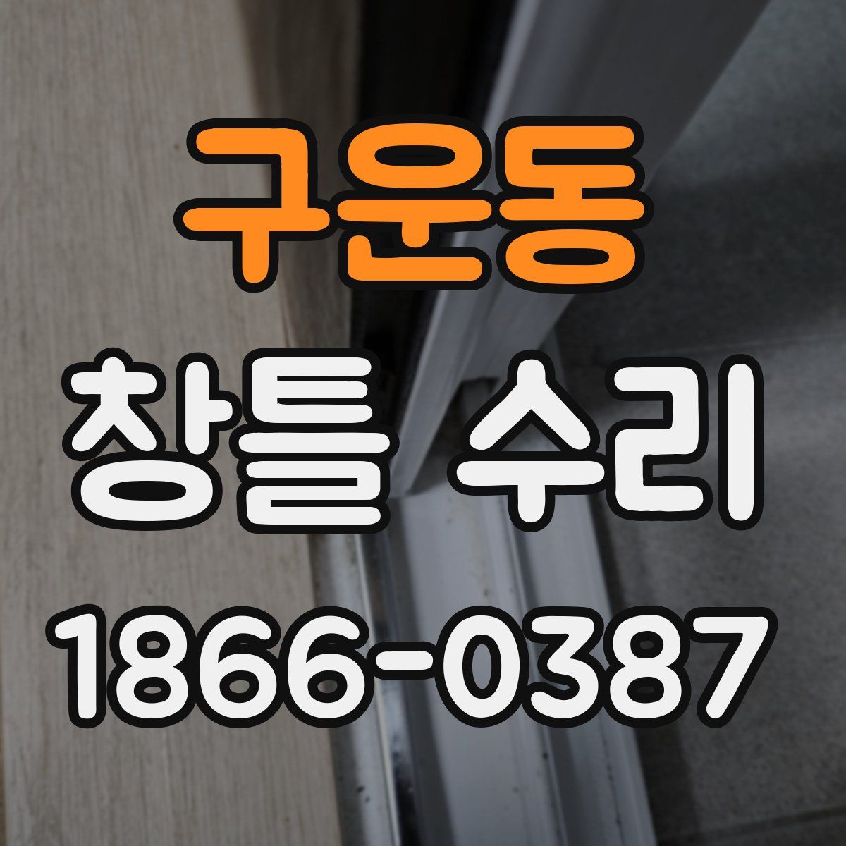구운동 창틀 수리