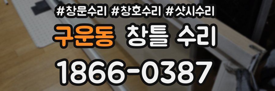구운동 창틀 수리