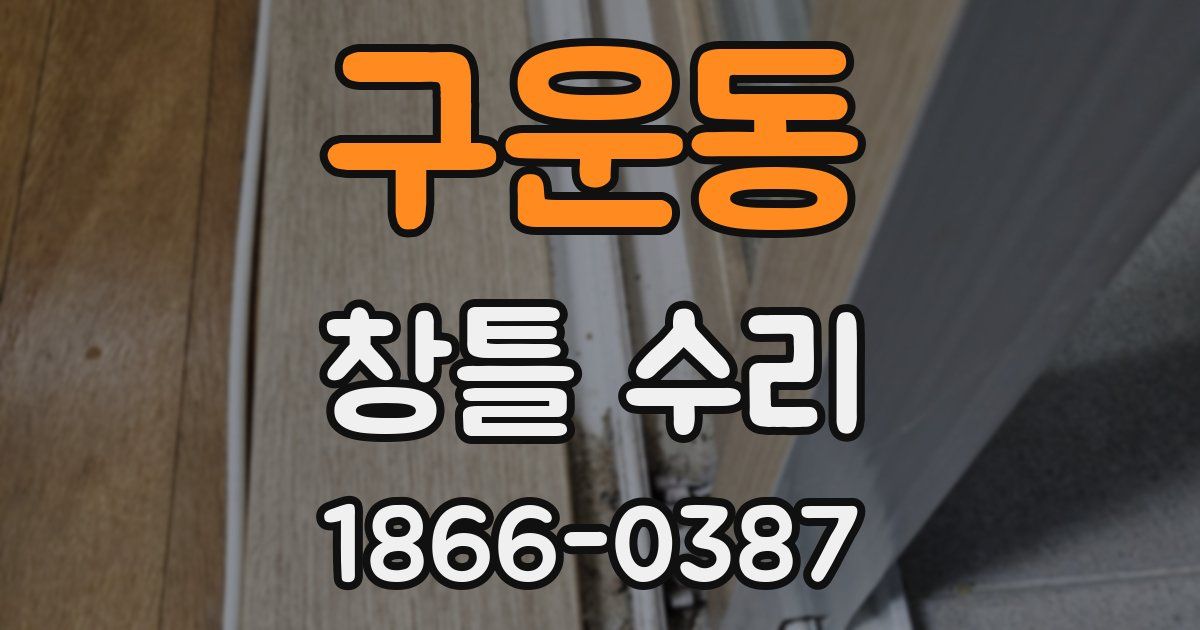 구운동 창틀 수리