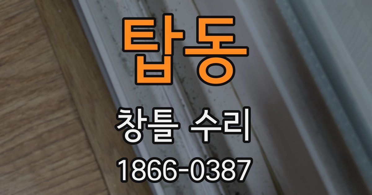 탑동 창틀 수리