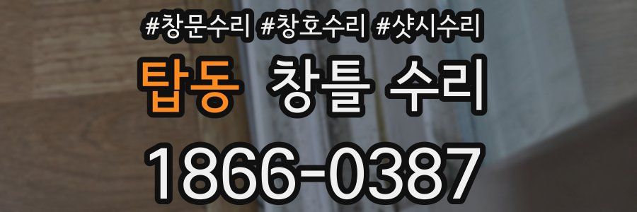 탑동 창틀 수리