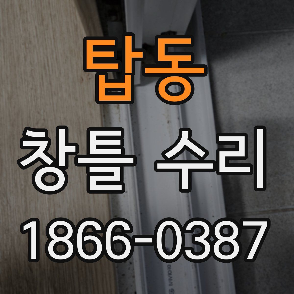 탑동 창틀 수리