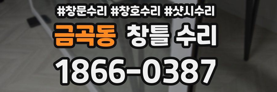 금곡동 창틀 수리