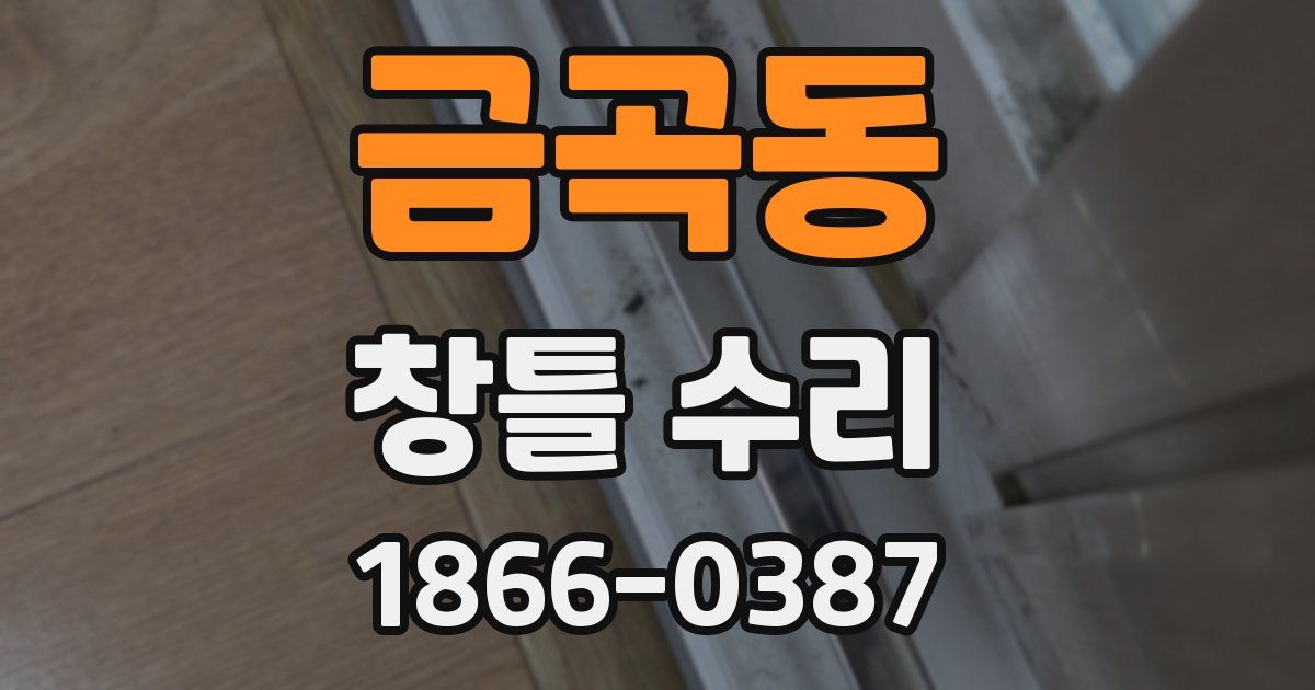 금곡동 창틀 수리