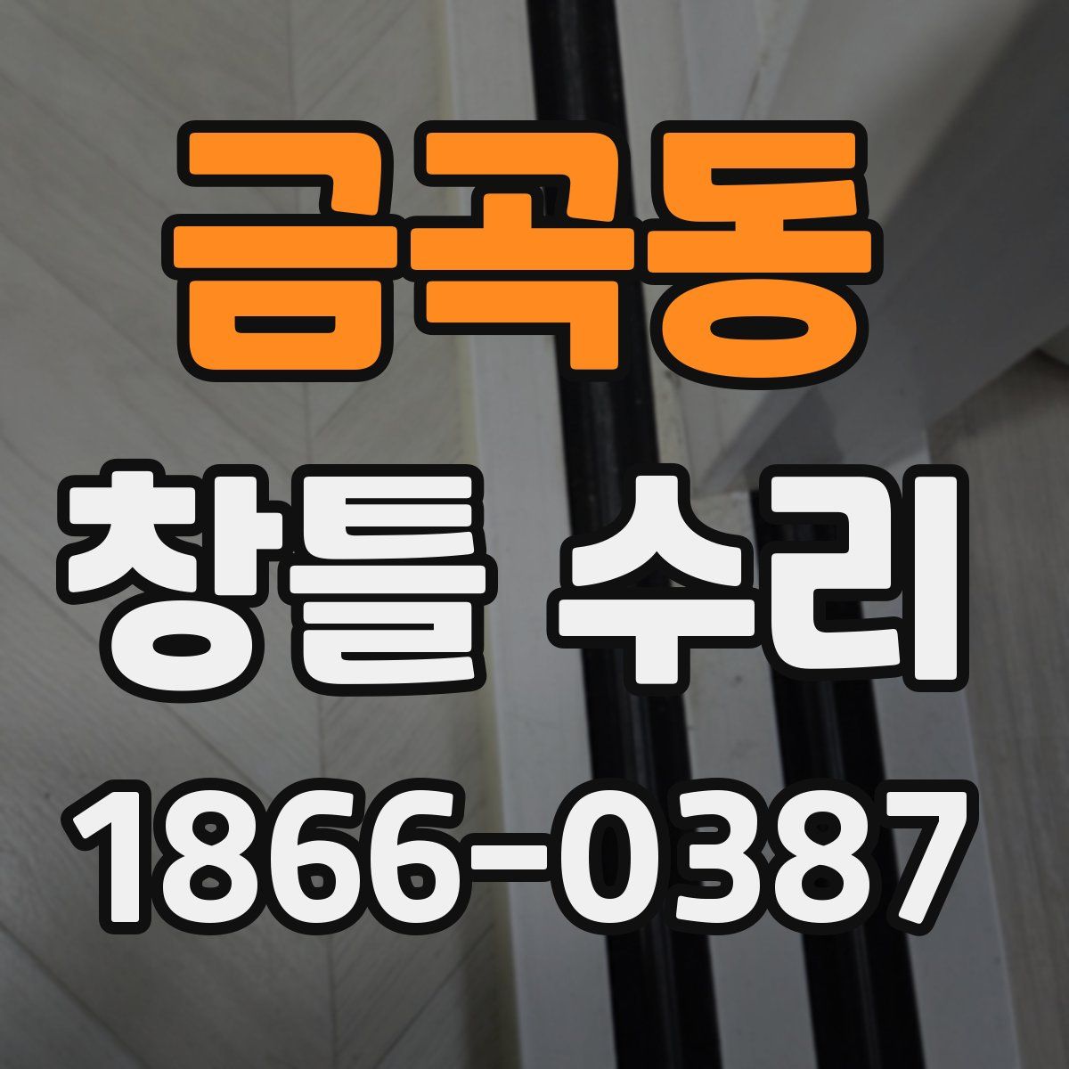 금곡동 창틀 수리