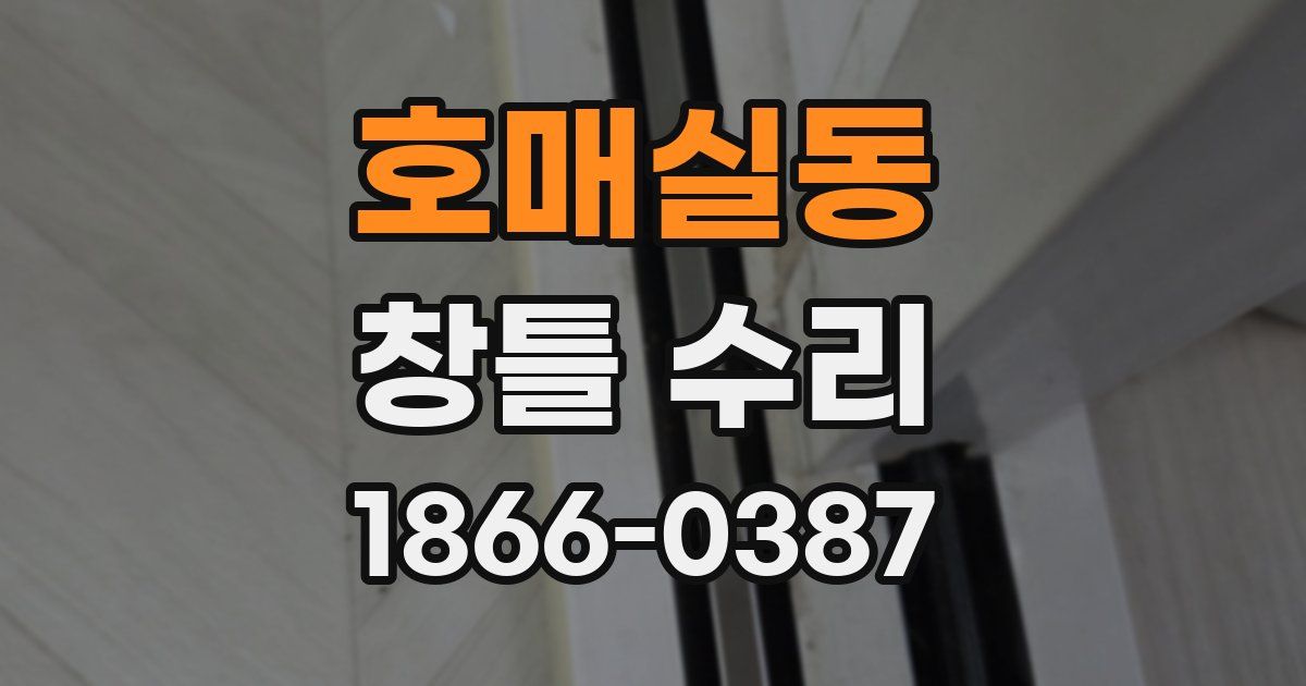 호매실동 창틀 수리