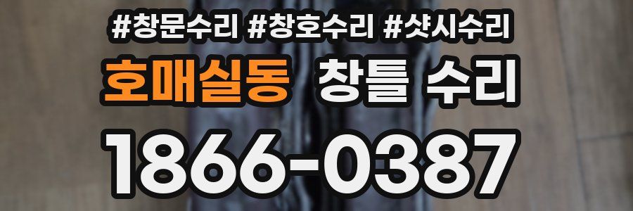 호매실동 창틀 수리