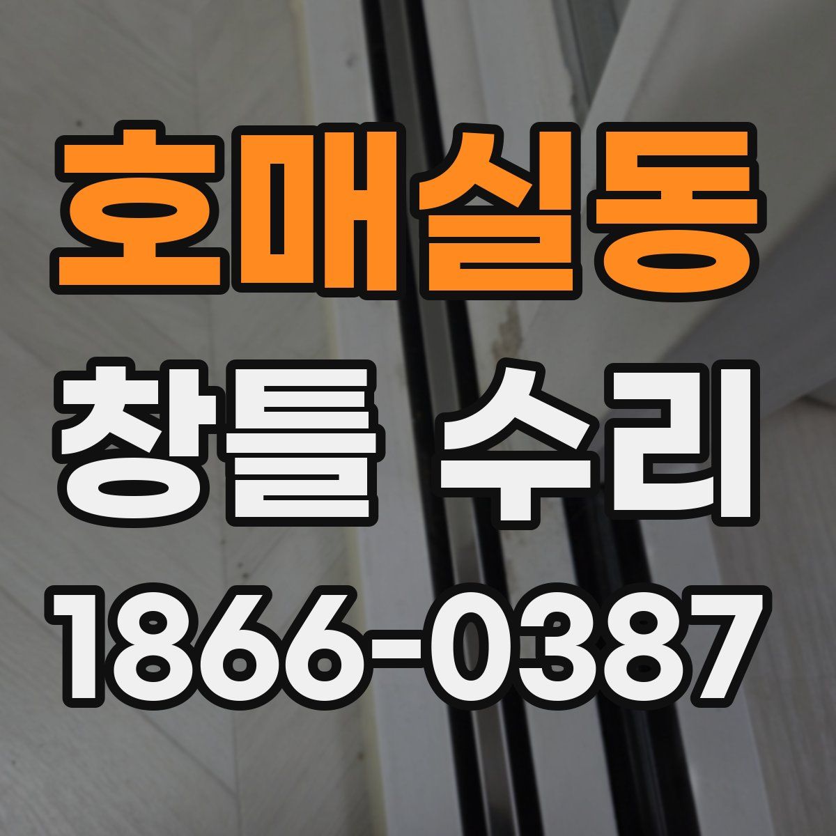 호매실동 창틀 수리